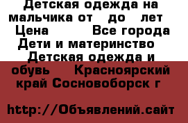 Детская одежда на мальчика от 0 до 5 лет  › Цена ­ 200 - Все города Дети и материнство » Детская одежда и обувь   . Красноярский край,Сосновоборск г.